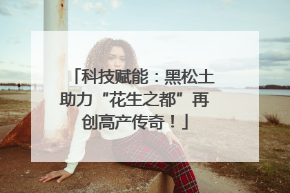 科技赋能：黑松土助力“花生之都”再创高产传奇！