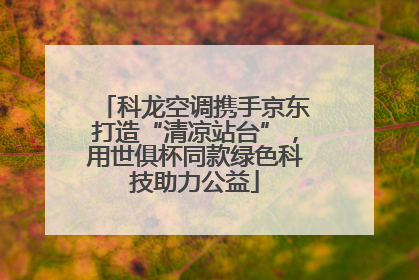 科龙空调携手京东打造“清凉站台”，用世俱杯同款绿色科技助力公益