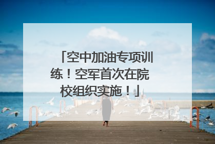 空中加油专项训练！空军首次在院校组织实施！
