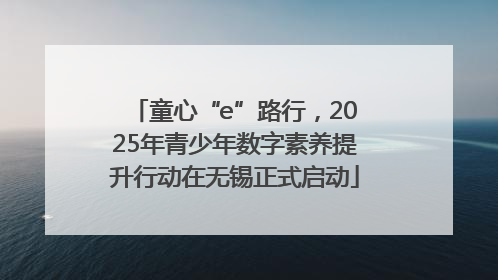童心“e”路行，2025年青少年数字素养提升行动在无锡正式启动