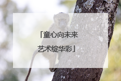 童心向未来 艺术绽华彩
