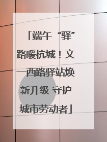 端午“驿”路暖杭城！文一西路驿站焕新升级 守护城市劳动者