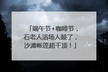 端午节+咖啡节，石老人浴场人鼓了，沙滩帐篷超千顶！
