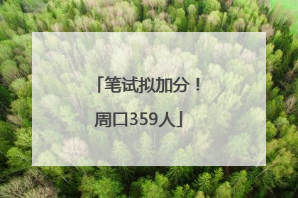 笔试拟加分！周口359人