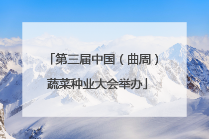 第三届中国（曲周）蔬菜种业大会举办