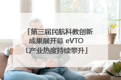 第三届民航科教创新成果展开幕 eVTOL产业热度持续攀升
