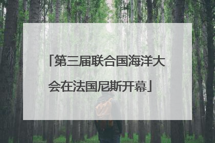 第三届联合国海洋大会在法国尼斯开幕