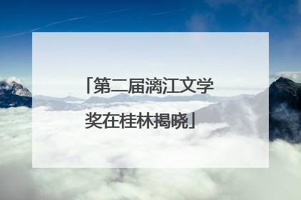 第二届漓江文学奖在桂林揭晓