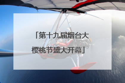 第十九届烟台大樱桃节盛大开幕