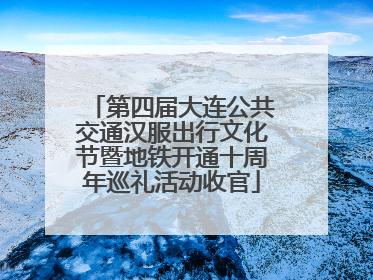第四届大连公共交通汉服出行文化节暨地铁开通十周年巡礼活动收官