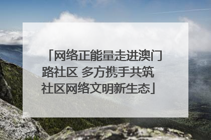 网络正能量走进澳门路社区 多方携手共筑社区网络文明新生态