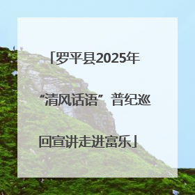 罗平县2025年“清风话语”普纪巡回宣讲走进富乐