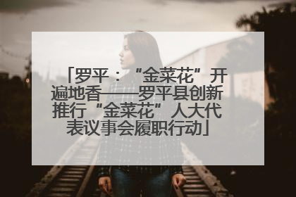 罗平：“金菜花”开遍地香——罗平县创新推行“金菜花”人大代表议事会履职行动