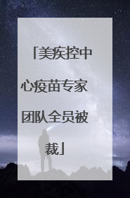 美疾控中心疫苗专家团队全员被裁