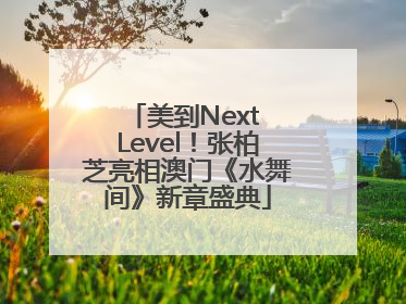 美到Next Level！张柏芝亮相澳门《水舞间》新章盛典