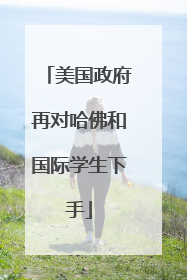 美国政府再对哈佛和国际学生下手