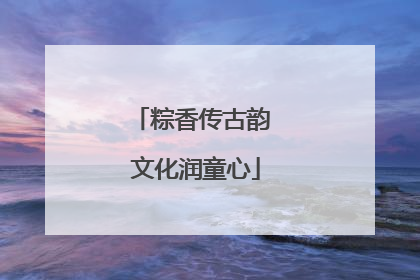 粽香传古韵 文化润童心