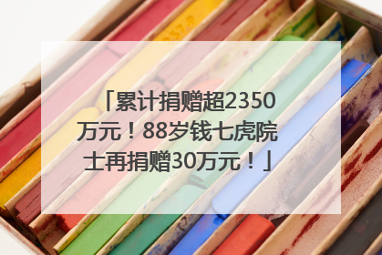累计捐赠超2350万元！88岁钱七虎院士再捐赠30万元！