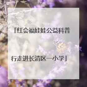 红会福娃娃公益科普行走进长清区一小学