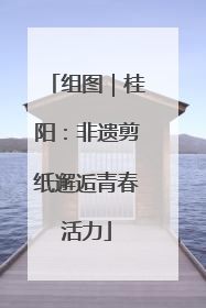 组图｜桂阳：非遗剪纸邂逅青春活力