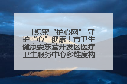 织密“护心网” 守护“心”健康！市卫生健康委东营开发区医疗卫生服务中心多维度构筑心理健康服务体系