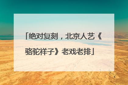 绝对复刻，北京人艺《骆驼祥子》老戏老排