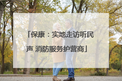 保康：实地走访听民声 消防服务护营商