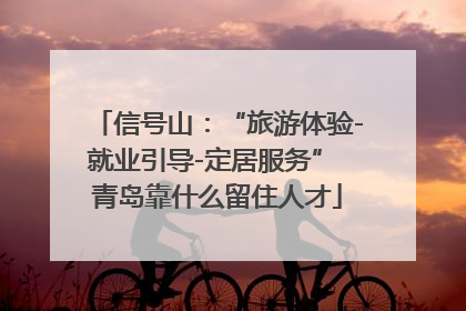 信号山：“旅游体验-就业引导-定居服务” 青岛靠什么留住人才