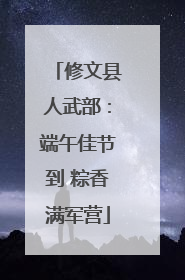 修文县人武部：端午佳节到 粽香满军营