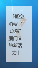 低空消费“点燃”厦门文旅新活力