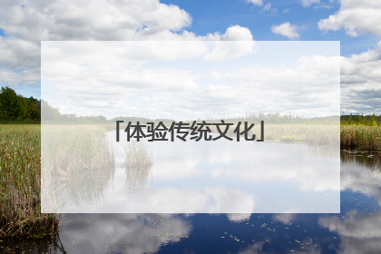 体验传统文化