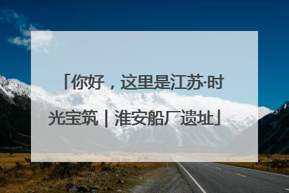你好，这里是江苏·时光宝筑｜淮安船厂遗址