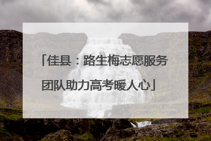 佳县：路生梅志愿服务团队助力高考暖人心