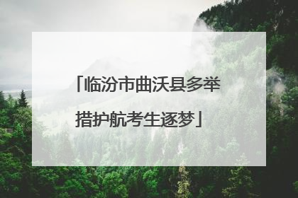 临汾市曲沃县多举措护航考生逐梦