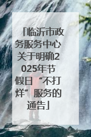 临沂市政务服务中心关于明确2025年节假日“不打烊”服务的通告