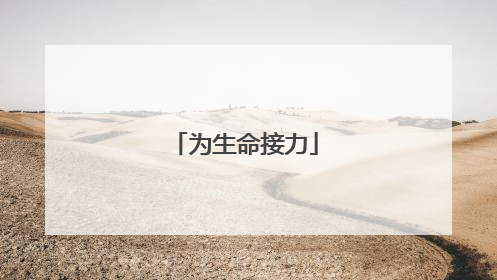为生命接力