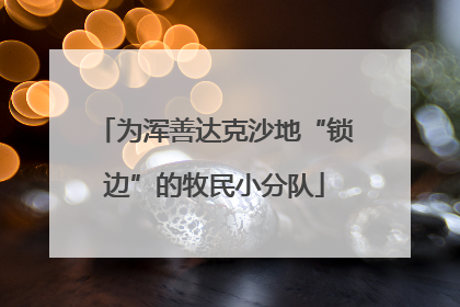 为浑善达克沙地“锁边”的牧民小分队