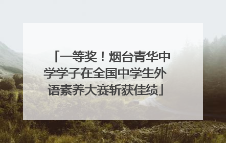 一等奖！烟台青华中学学子在全国中学生外语素养大赛斩获佳绩