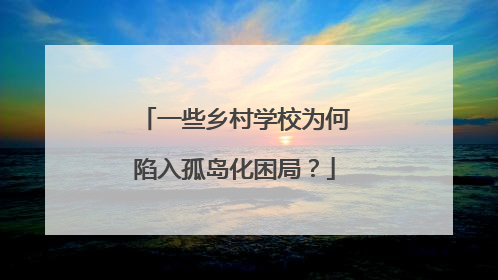 一些乡村学校为何陷入孤岛化困局？