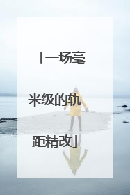 一场毫米级的轨距精改