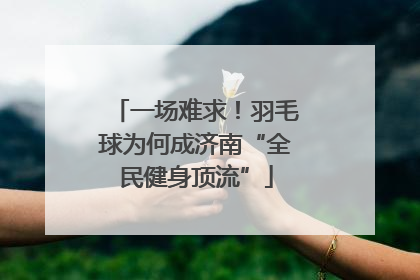 一场难求！羽毛球为何成济南“全民健身顶流”