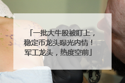 一批大牛股被盯上，稳定币龙头曝光内情！军工龙头，热度空前