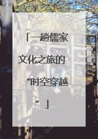 一趟儒家文化之旅的“时空穿越”