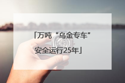 万吨“乌金专车”安全运行25年