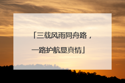 三载风雨同舟路，一路护航显真情