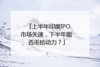 上半年印度IPO市场失速，下半年能否重拾动力？