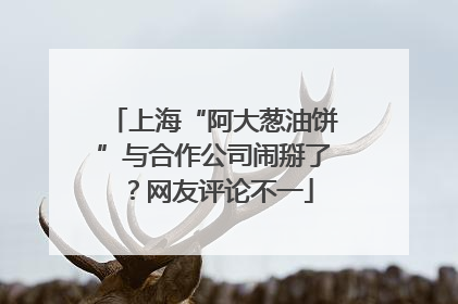 上海“阿大葱油饼”与合作公司闹掰了？网友评论不一
