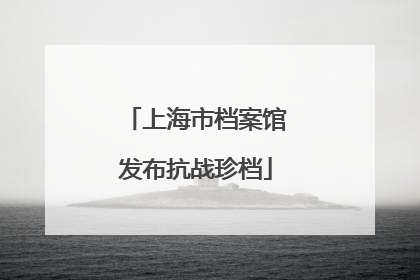 上海市档案馆发布抗战珍档