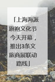 上海海派旗袍文化节今天开幕，推出3条文旅商展联动路线