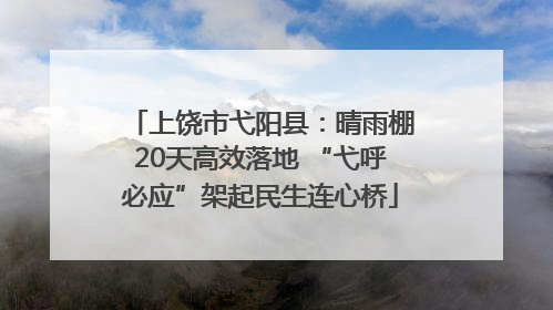 上饶市弋阳县：晴雨棚20天高效落地 “弋呼必应”架起民生连心桥